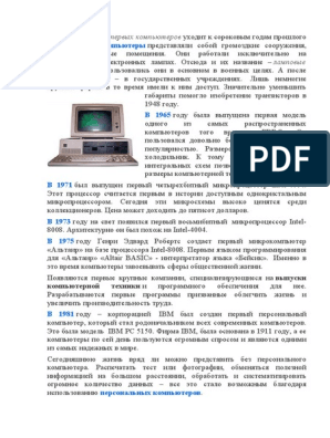 Реферат: The Evolution Of The PC And Microsoft
